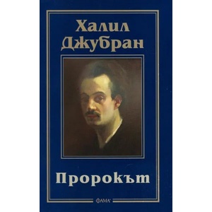 Пророкът (ISBN: 9786191780952)