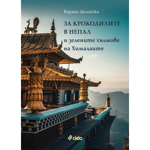 За крокодилите в Непал и зелените хълмове на Хималаите (ISBN: 9789542842828)