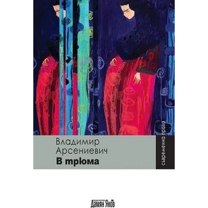 В трюма (ISBN: 9789545274275)