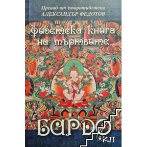 Бардо. Тибетска книга на мъртвите (ISBN: 9789540915838)