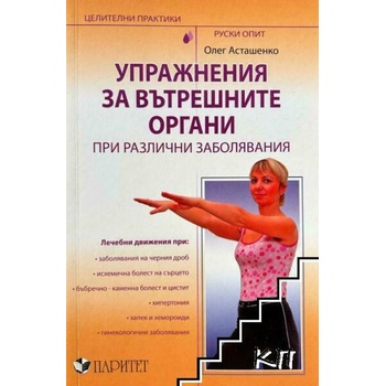 Упражнения за вътрешните органи при различни заболявания