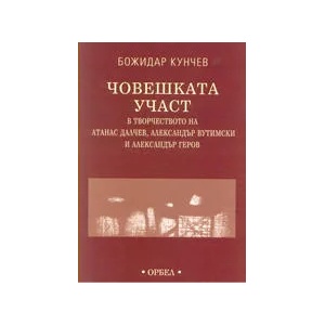 Човешката участ (2003)