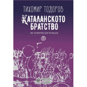 Каталанското братство (ISBN: 9786192203788)