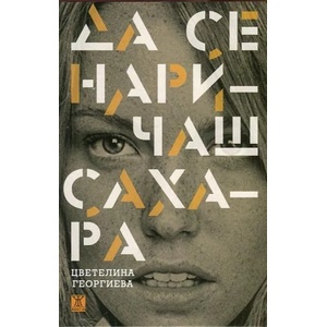 Да се наричаш Сахара (2013)