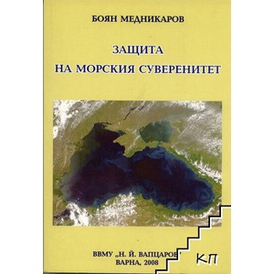 Защита на морския суверенитет (ISBN: 9789548991575)