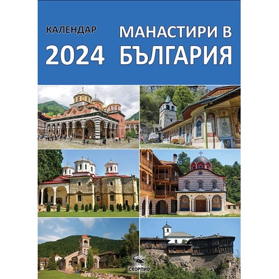 Стенен календар Скорпио - Манастири в България, 2024 (010116)