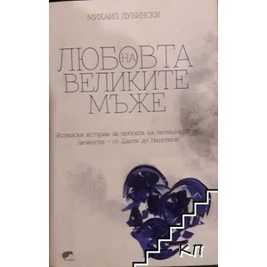 Любовта на великите мъже (2016)