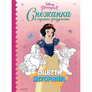 Оцвети историята: Снежанка (ISBN: 9789542729969)