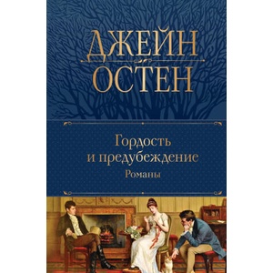 Гордость и предубеждение. Романы | Джейн Остин (2024)