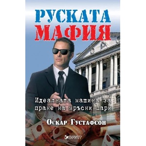 Руската мафия (2017)