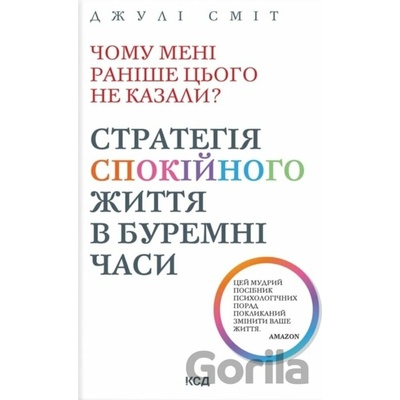 Chomu meni ranishe tsoho ne kazaly? Stratehiia spokiinoho zhyttia v buremni chasy- Onovlene vyd - Julie Smith