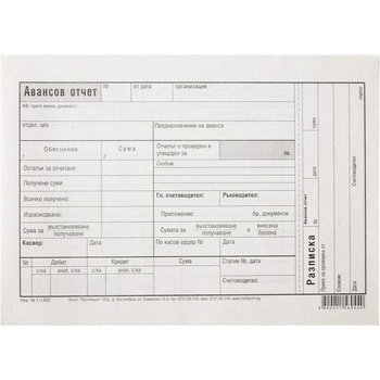 Авансов отчет, 100 листа (1565120010)