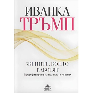 Жените, които работят (ISBN: 9789543762422)