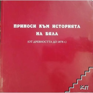 Приноси към историята на Бяла (ISBN: 9786197079364)