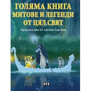 Голяма книга. Митове и легенди от цял свят (ISBN: 9786192406875)