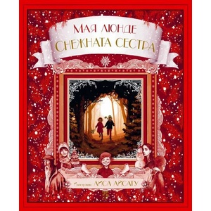 Снежната сестра (2019)
