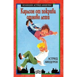 Карлсон от покрива отново лети (ISBN: 9789546609557)