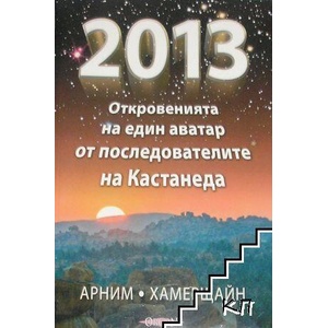 2013: Откровенията на един аватар от последователите на Кастанеда (ISBN: 9789549033953)