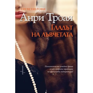 Ейглетиерови: Гладът на лъвчетата (2015)