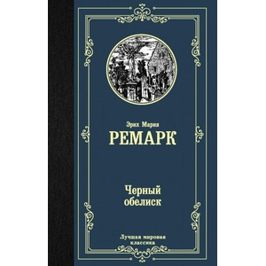 Черный обелиск | Эрих Мария Ремарк (2019)