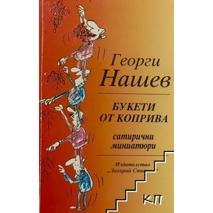 Букети от коприва (ISBN: 9789540903613)