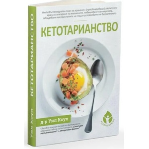 Кетотарианство (ISBN: 9786197342659)