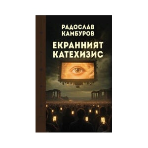 Екранният катехизис (2026)