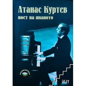 Атанас Куртев - поет на пианото (2009)