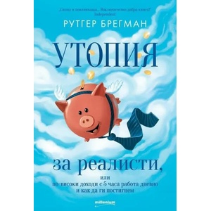 Утопия за реалисти (ISBN: 9789545154423)