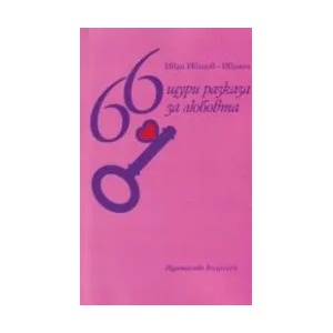 66 щури разкази за любовта (ISBN: 9786197533071)