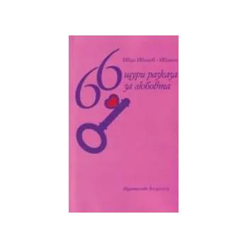 Image 1 of 66 щури разкази за любовта