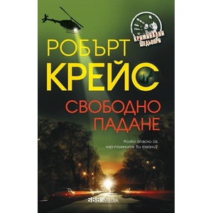 Свободно падане (ISBN: 9789543995219)