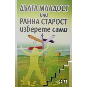 Дълга младост или ранна старост (2007)