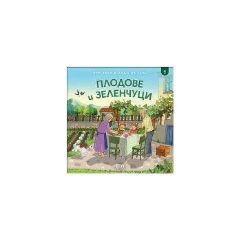 При баба и дядо на село: ПЛОДОВЕ И ЗЕЛЕНЧУЦИ