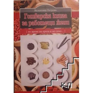 Готварска книга за работещи жени (ISBN: 9789543401970)
