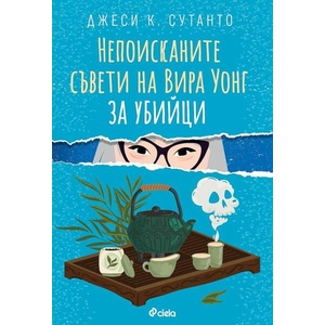 Непоисканите съвети на Вира Уонг за убийци (ISBN: 9789542846796)