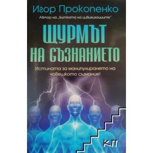Щурмът на съзнанието (2014)