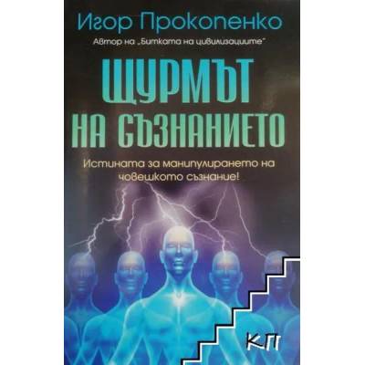 Щурмът на съзнанието