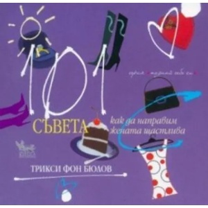 101 съвета как да направим жената щастлива (ISBN: 9789544745394)
