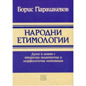 Народни етимологии (2013)