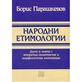 Народни етимологии