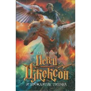 Persi Dzhekson i prokljatie titana | Rick Riordan (2013)