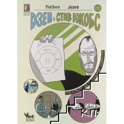 Дзен и Стив Джобс. Изкуството да се създават компютри