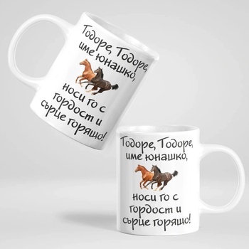 Art gift Чаша - Тодоре, Тодоре, име юнашко