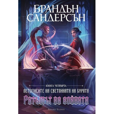 Ритъмът на войната (Летописите на Светлината на Бурята 4) - Обновено издание с твърди корици