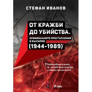 От кражби до убийства (ISBN: 9789542846031)