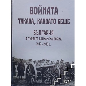 Войната такава, каквато беше (2012)