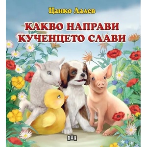 Какво направи кученцето Слави (ISBN: 9786192403447)