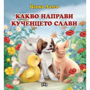 Image 1 of Какво направи кученцето Слави