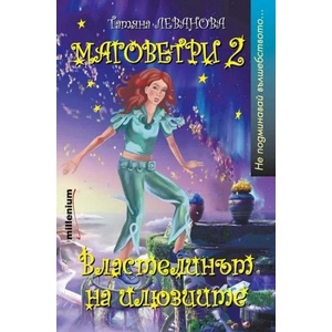 Маговетри. Книга 2: Властелинът на илюзиите (ISBN: 9789545150586)